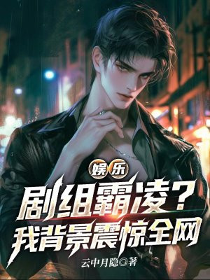 娱乐：剧组霸凌？我背景震惊全网