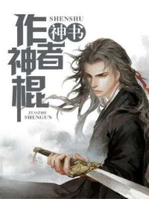 神书：作者神棍