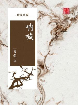 呐喊(精品公版)