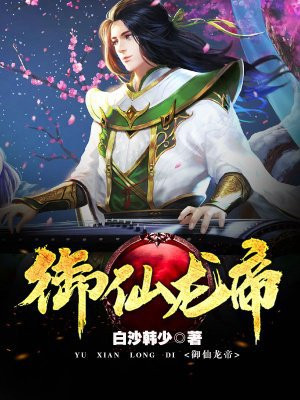 御仙龙帝