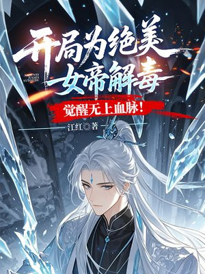 开局为绝美女帝解毒，觉醒无上血脉！