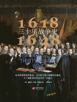 三十年战争史（1618-1648）：哈布斯堡家族的衰落、法兰西王国大陆霸权的建成与“威斯特伐利亚体系”的确立