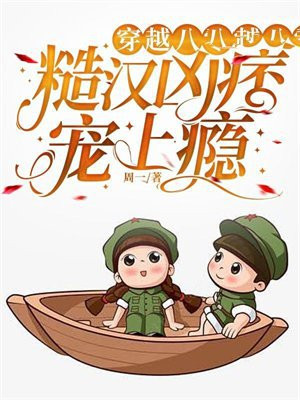 穿越八零：糙汉凶痞宠上瘾