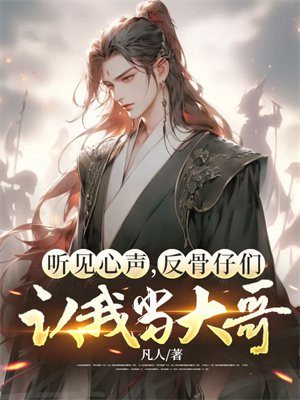 听见心声,反骨仔们认我当大哥