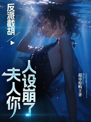 反派截胡，夫人你人设崩了