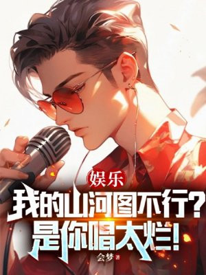 娱乐:我的山河图不行?是你唱太烂!