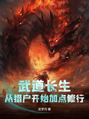 武道长生：从猎户开始加点修行