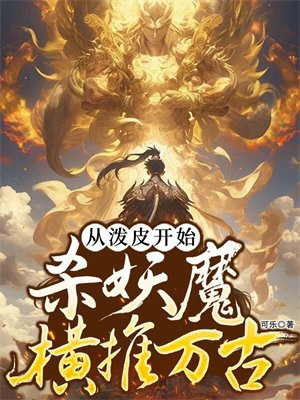 从泼皮开始,杀妖魔横推万古