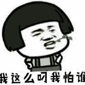 我这么叼我怕谁