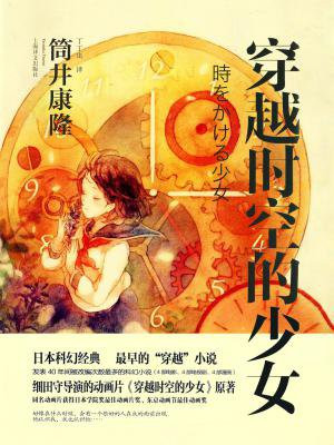 穿越时空的少女（ 细田守导演同名动画电影原著）