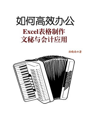 如何高效办公：Excel表格制作-文秘与会计应用