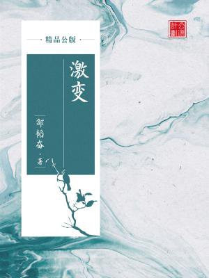 激变（精品公版）