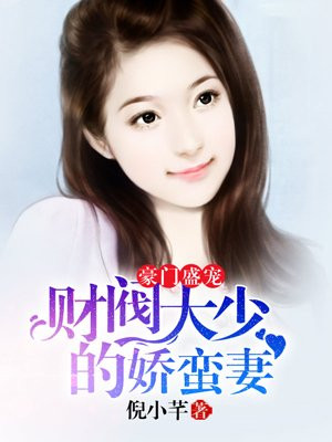 豪门盛宠:财阀大少的娇蛮妻