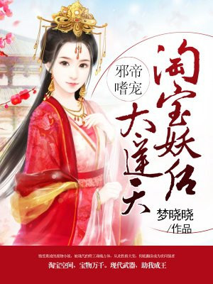 邪帝嗜宠：淘宝妖后太逆天