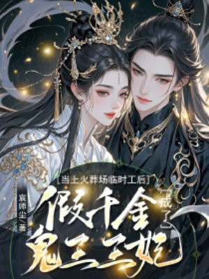 当上火葬场临时工后,假千金成了鬼王王妃