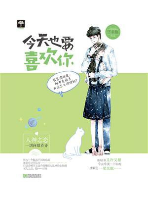 今天也要喜欢你