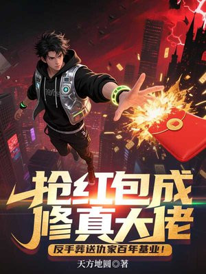 抢红包成修真大佬,反手葬送仇家百年基业!