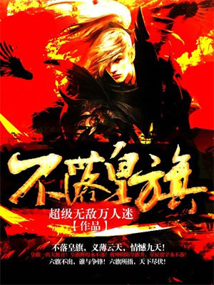 不落皇旗