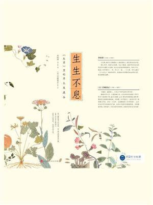 生生不息：本草里的草木果蔬谷