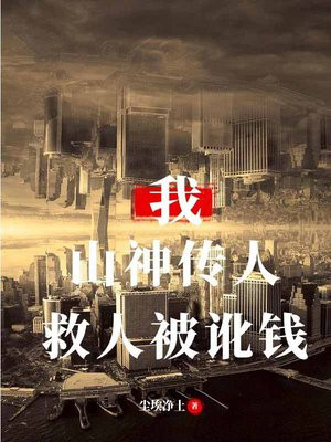 我！山神传人，救人被讹钱