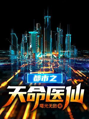 都市之天命医仙
