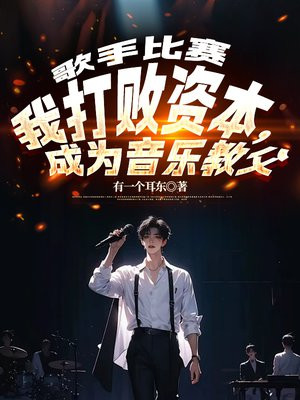 歌手比赛:我打败资本,成为音乐教父
