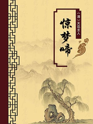 惊梦啼·无注释版