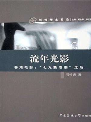 流年光影——香港电影：七九新浪潮之后