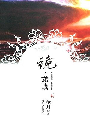 镜.龙战