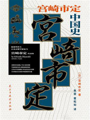 宫崎市定中国史