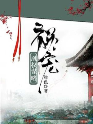 祸宠:凰权谋略