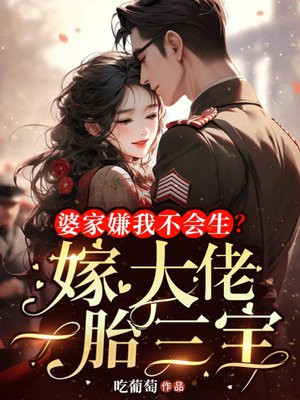 婆家嫌我不会生？嫁大佬一胎三宝