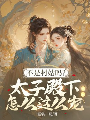 不是村姑吗?太子殿下怎么这么宠