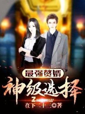 最强赘婿:神级选择