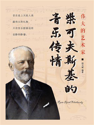 柴可夫斯基的音乐传情
