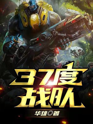 37度战队