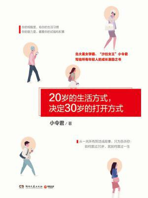 20岁的生活方式，决定30岁的打开方式