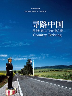 寻路中国:从乡村到工厂的自驾之旅