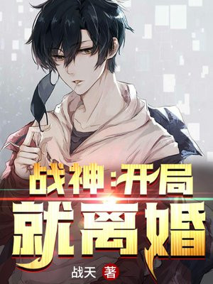 战神:开局就离婚
