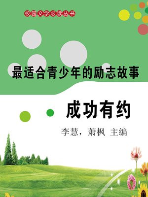 最适合青少年的励志故事：成功有约
