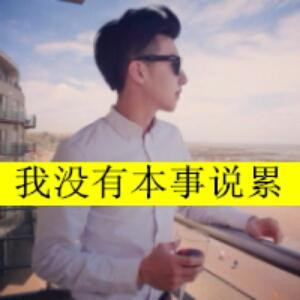 笑叹红尘