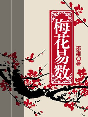 梅花易数