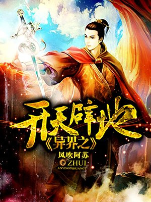 异界之开天辟地