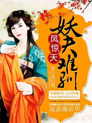 凤惊天:妖夫难驯