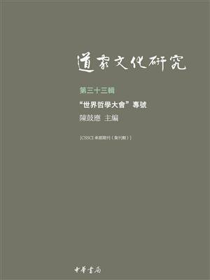 道家文化研究（第三十三辑）