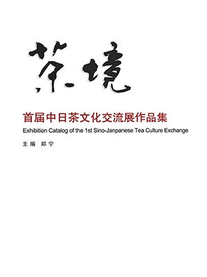 茶境：首届中日茶文化交流展作品集