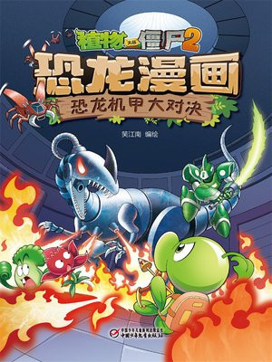 植物大战僵尸2 · 恐龙漫画. 恐龙机甲大对决