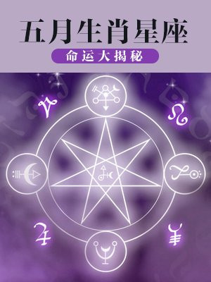 五月生肖星座命运大揭秘