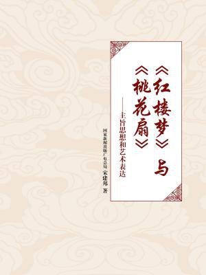 红楼梦与桃花扇