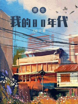 重生:我的80年代